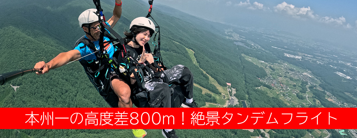 本州一の高度差800mからの絶景タンデムフライト