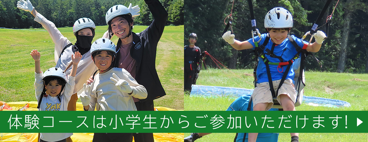 体験コースは小学生からご参加いただけます！