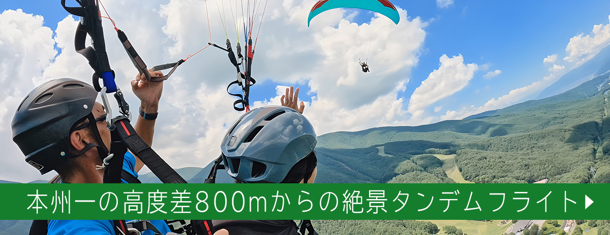 本州一の高度差800mからの絶景タンデムフライト