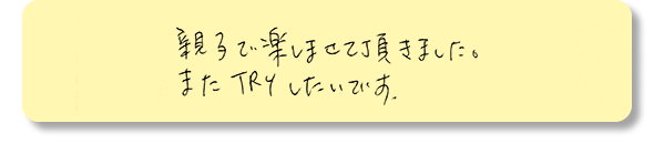 またTRYしたいです。