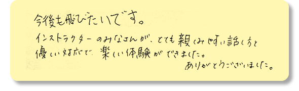 今後も飛びたいです。