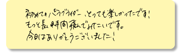 もっと長時間飛んでみたいです。