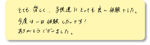 子供達にとっても良い体験でした。