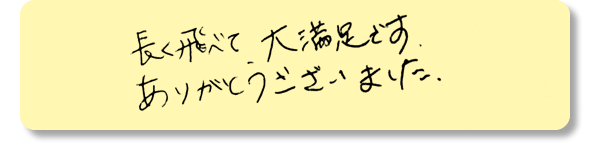 長く飛べて大満足です