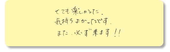 とても楽しかた