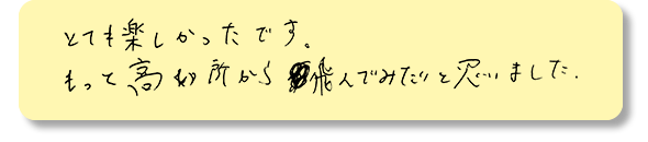 とても楽しかったです。