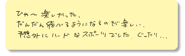 ひゃ～楽しかった