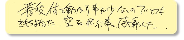 空を飛ぶことに感動した