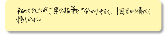 1回目から飛べて嬉しかった