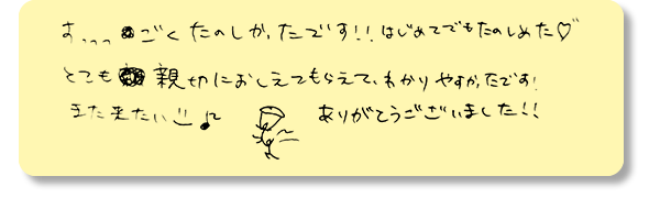 はじめてでも楽しめた