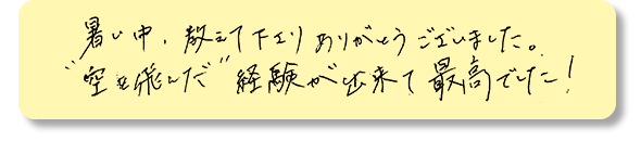 空を飛んだ経験ができて最高でした。