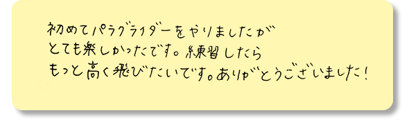 もっと高く飛びたいです。