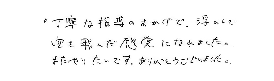 丁寧な指導のおかげで、浮かんで空を飛んだ感覚になれました。