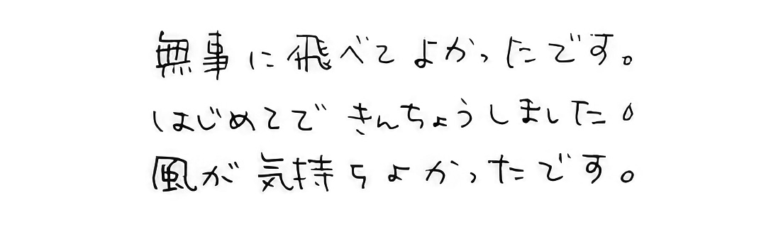 初めてできんちょうしました
