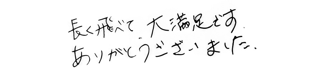 長く飛べて大満足です