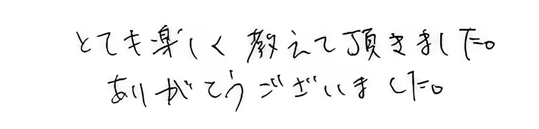とても楽しく教えていただきました
