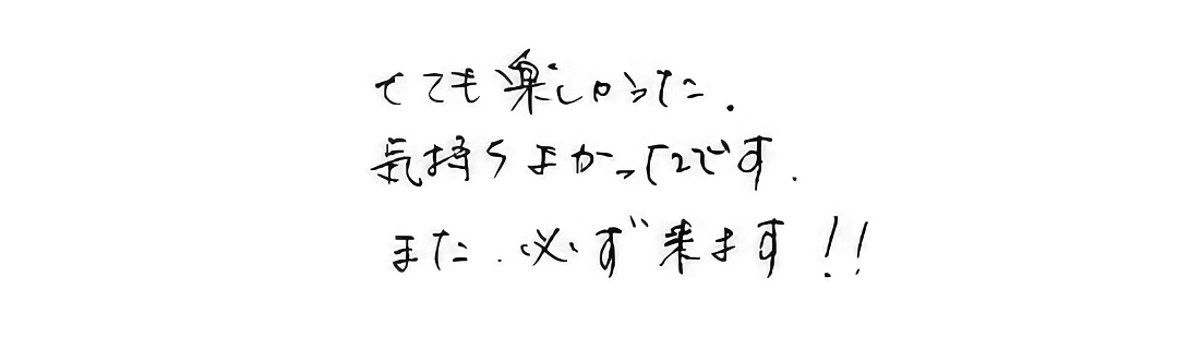 とても楽しかた