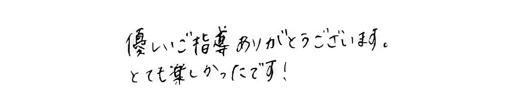 優しいご指導ありがとうございます