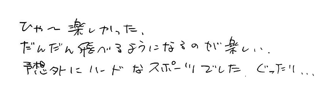 ひゃ～楽しかった