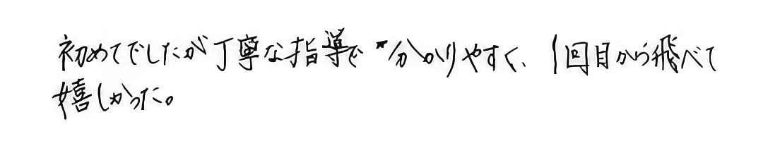 1回目から飛べて嬉しかった