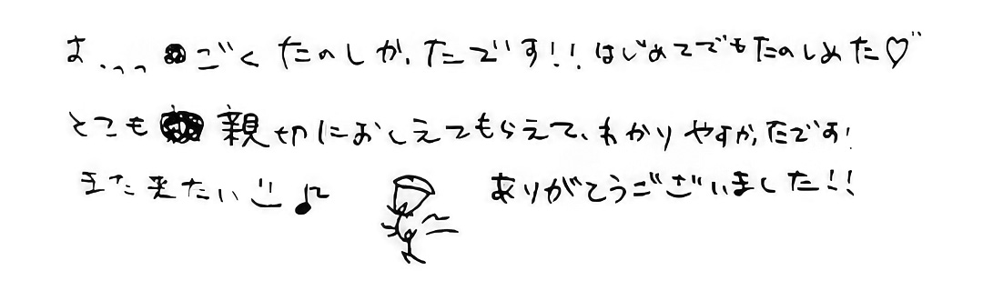 はじめてでも楽しめた