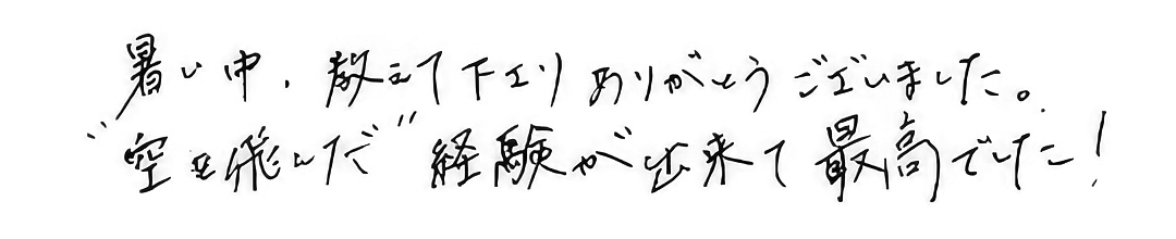 空を飛んだ経験ができて最高でした。