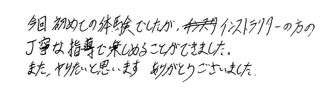 丁寧な指導で楽しめることができました。